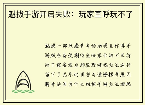 魁拔手游开启失败：玩家直呼玩不了