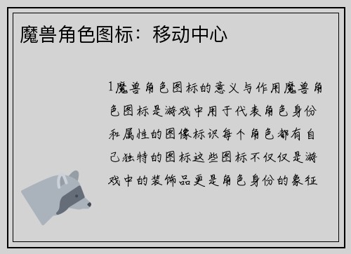 魔兽角色图标：移动中心