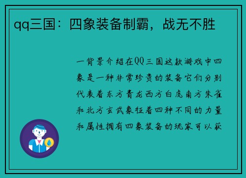qq三国：四象装备制霸，战无不胜