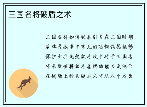 三国名将破盾之术